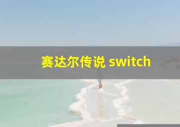 赛达尔传说 switch